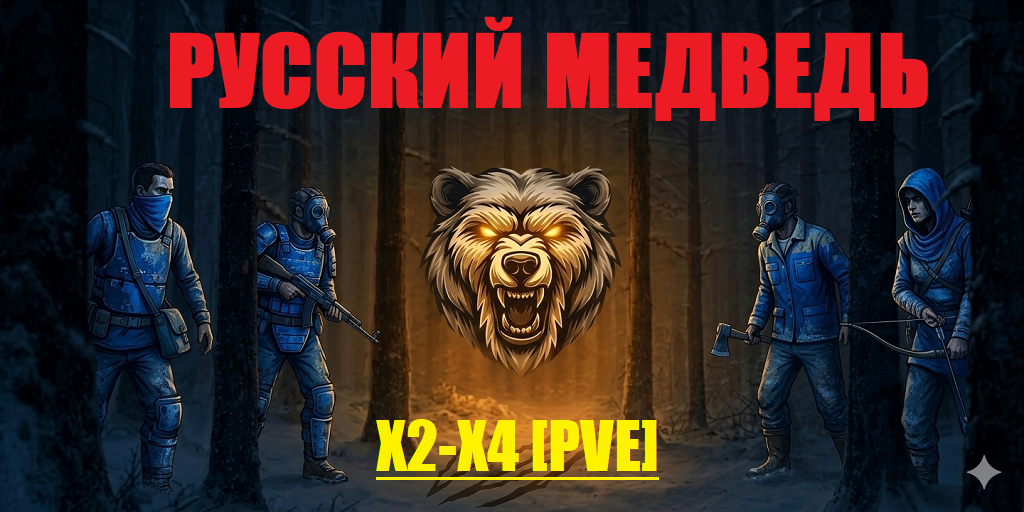 РУССКИЙ МЕДВЕДЬ[PVE]X2-X4|Судный день